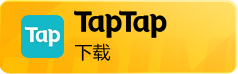 TapTap下载